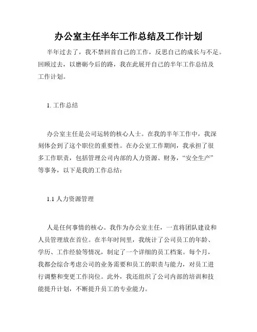 办公室主任半年工作总结及工作计划
