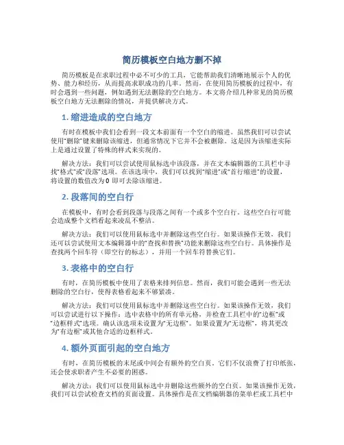 简历模板空白地方删不掉