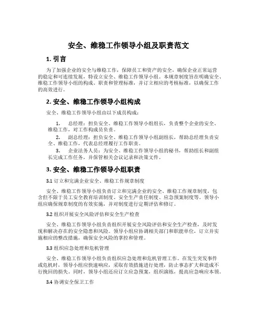 安全、维稳工作领导小组及职责范文