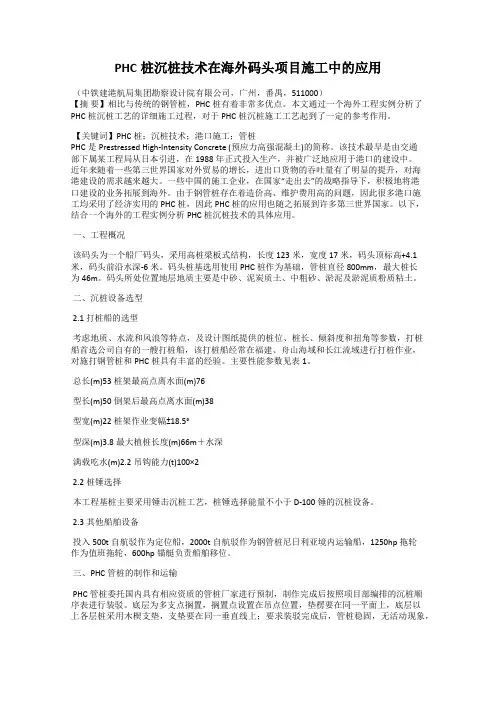 PHC桩沉桩技术在海外码头项目施工中的应用