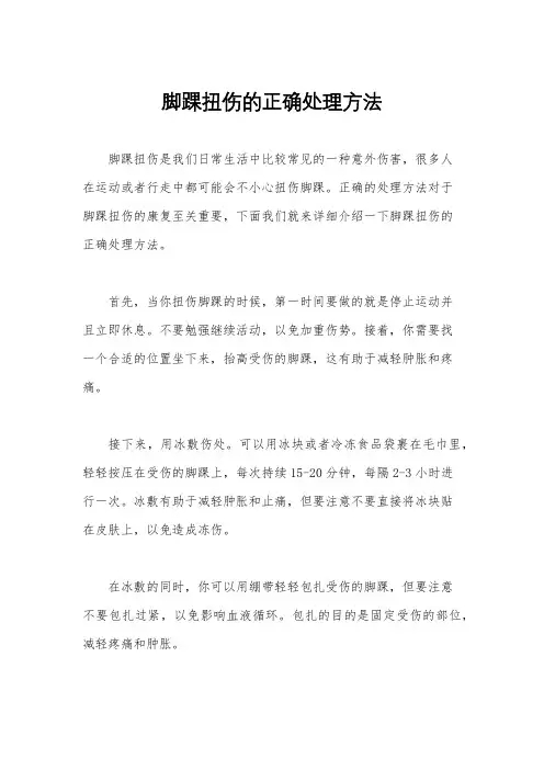 脚踝扭伤的正确处理方法
