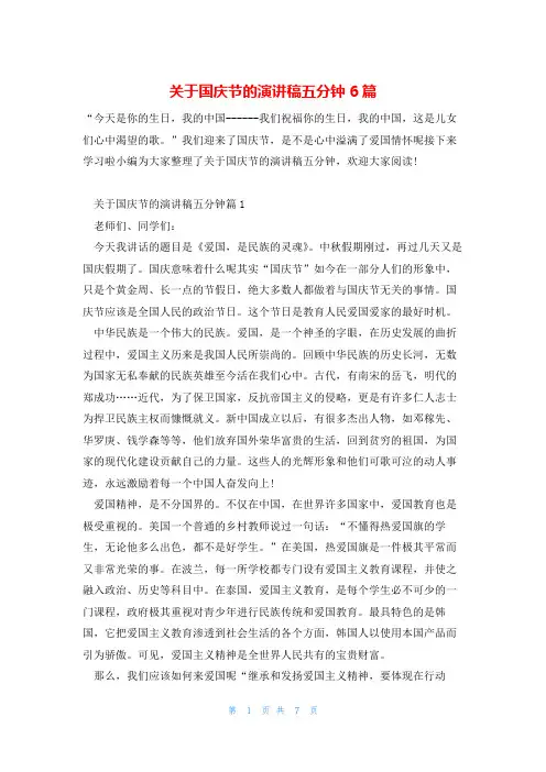 关于国庆节的演讲稿五分钟6篇