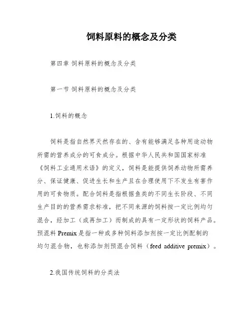 饲料原料的概念及分类