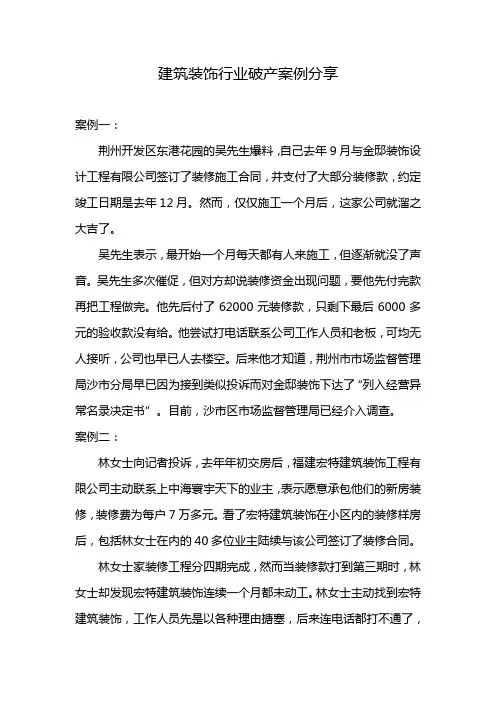 建筑装饰行业破产案例分享