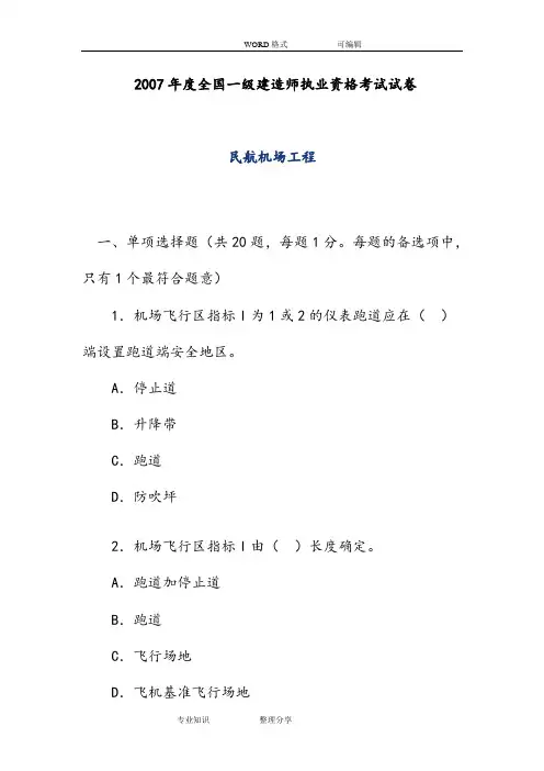 2007年一级管理和实务民航机场工程考试试题和答案及解析