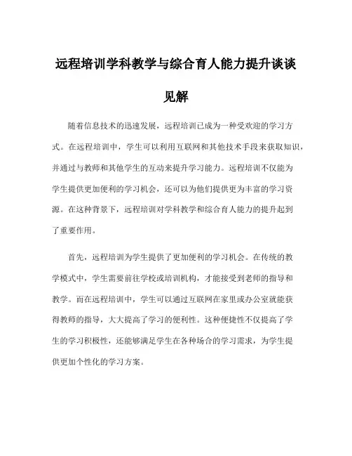 远程培训学科教学与综合育人能力提升谈谈见解
