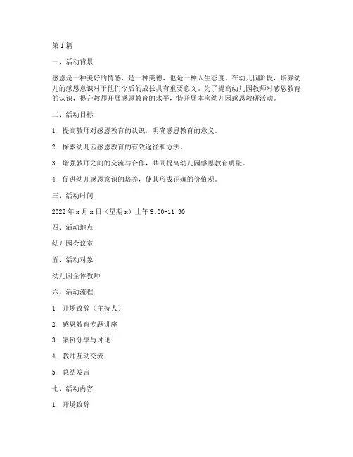 幼儿园感恩教研活动(3篇)