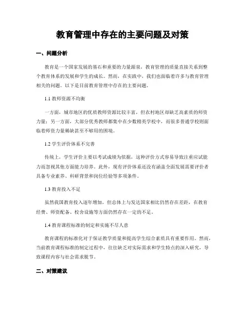 教育管理中存在的主要问题及对策 (3)