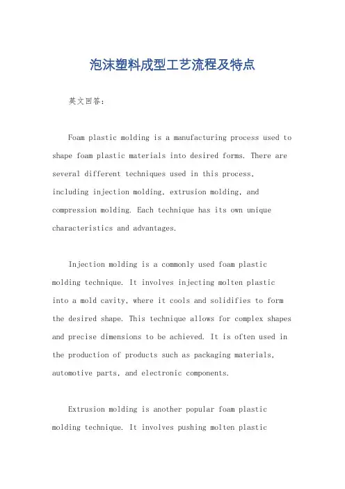 泡沫塑料成型工艺流程及特点