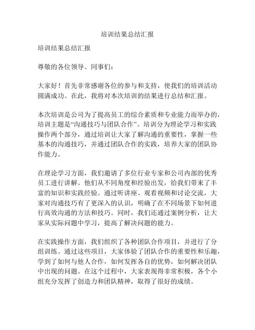 培训结果总结汇报
