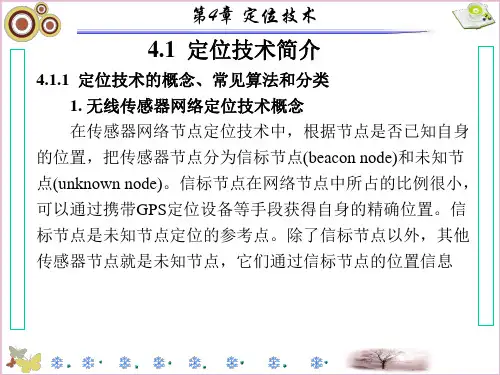 无线传感器网络原理及应用第4章定位技术ppt课件