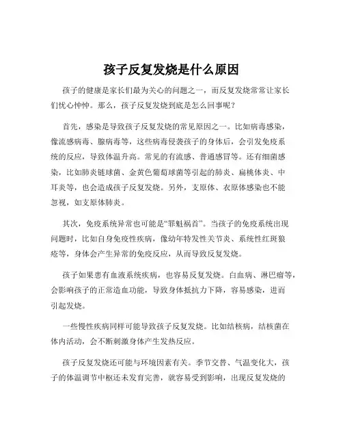 孩子反复发烧是什么原因