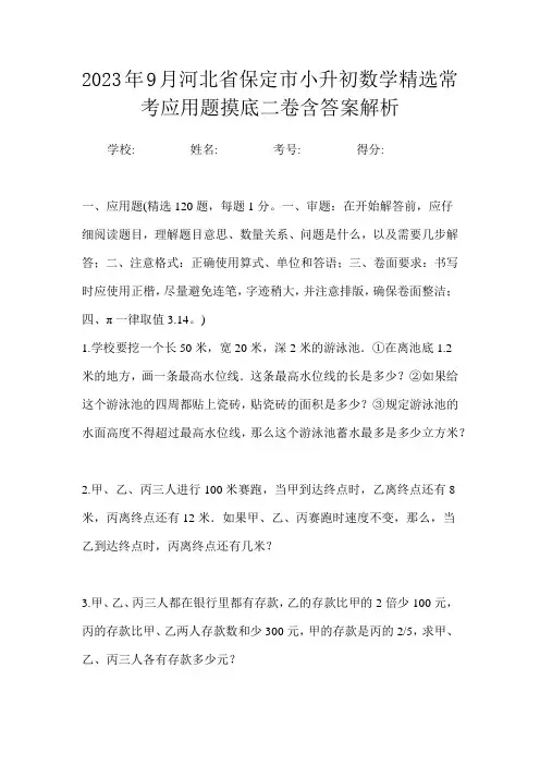 2023年9月河北省保定市小升初数学精选常考应用题摸底二卷含答案解析