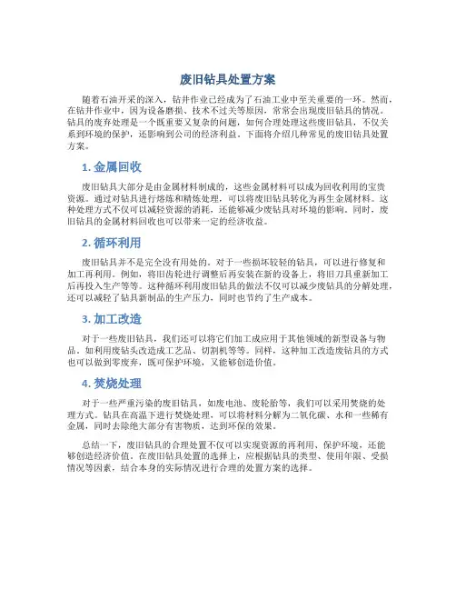 废旧钻具处置方案