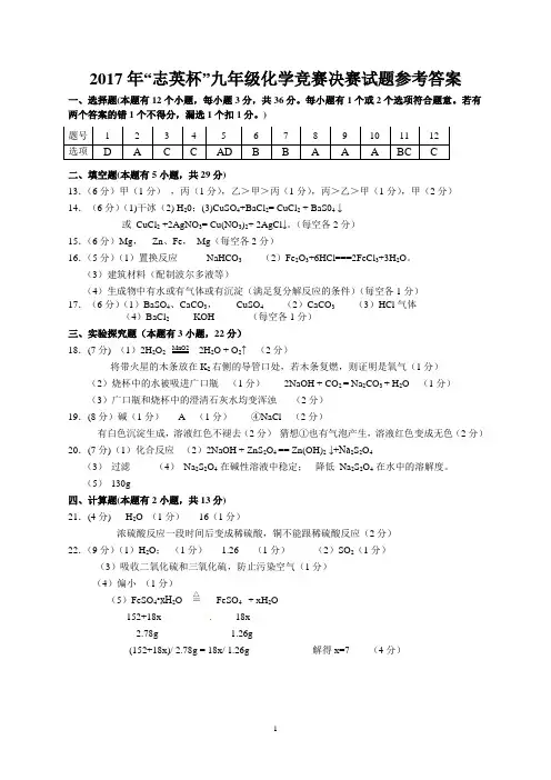 2017年志英杯九年级化学竞赛决赛试题参考答案