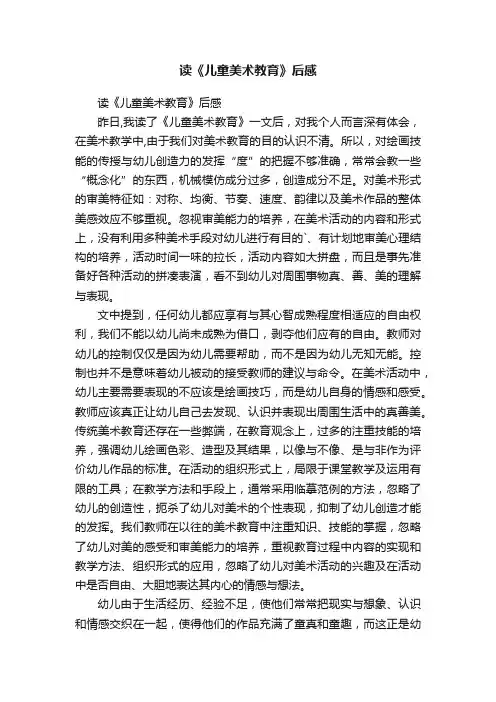 读《儿童美术教育》后感