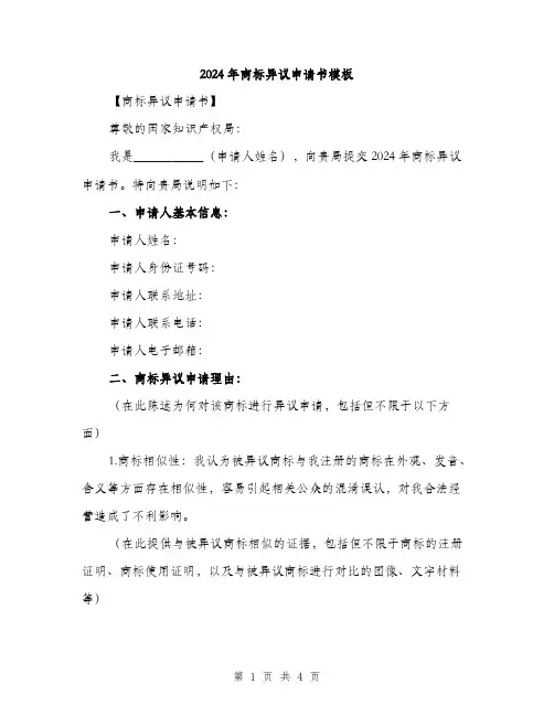 2024年商标异议申请书模板(2篇)