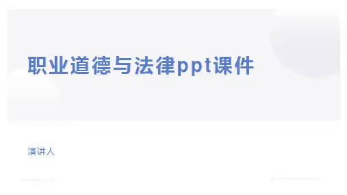 职业道德与法律ppt课件