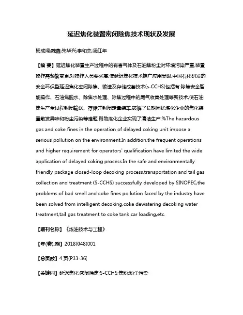 延迟焦化装置密闭除焦技术现状及发展