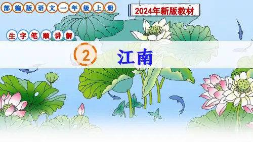 部编版语文一年级上册阅读2《江南》生字笔顺讲解课件