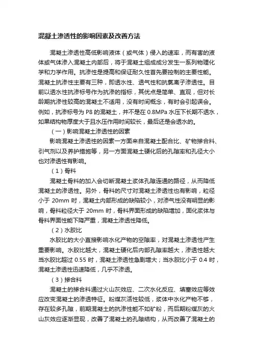 混凝土渗透性的影响因素及改善方法
