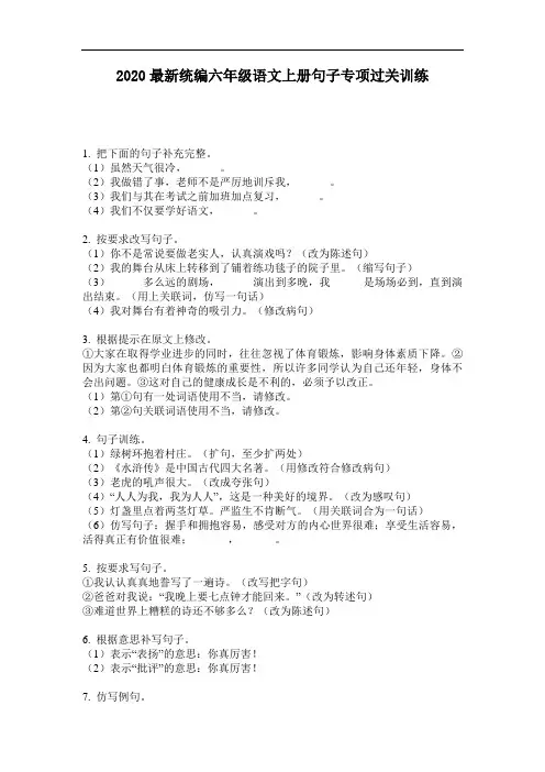 2020最新统编六年级语文上册句子专项过关训练-含答案