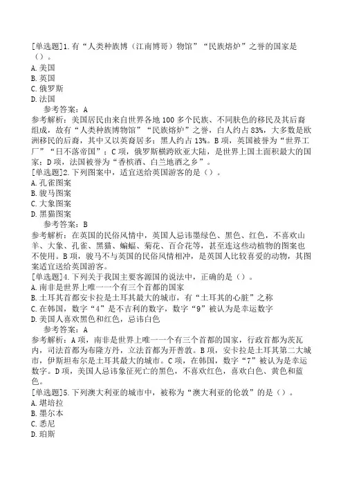 全国导游基础知识中国主要客源国概况