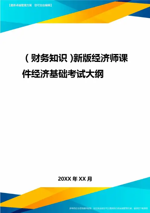 2020年(财务知识)新版经济师教材经济基础考试大纲