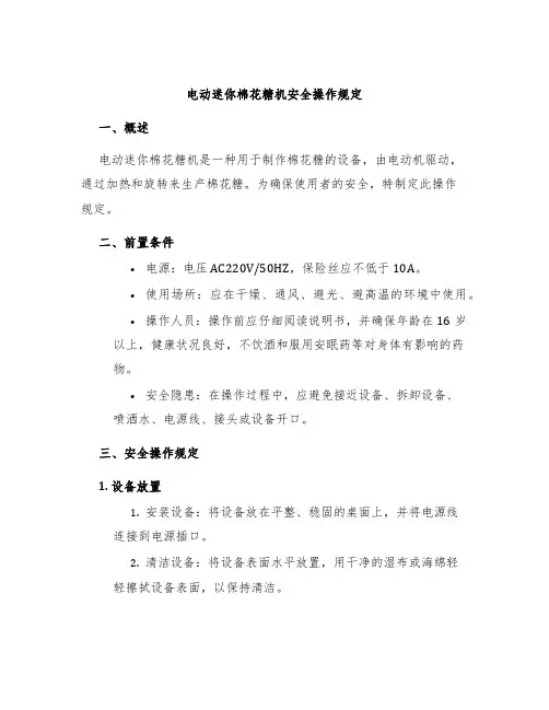 电动迷你棉花糖机安全操作规定