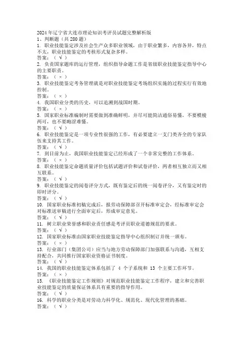 2024年辽宁省大连市理论知识考评员试题完整解析版