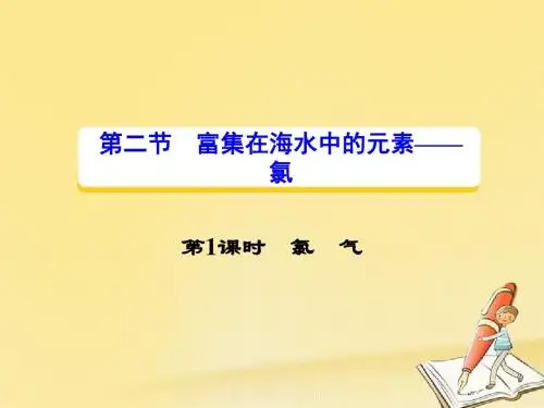 2018秋高一化学人教版必修1课件：第四章 第二节 第1课时氯 气 (33张)