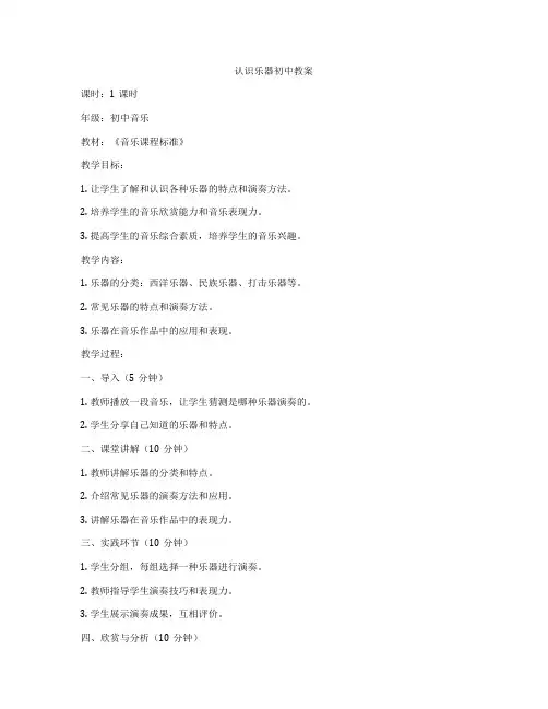 认识乐器初中教案