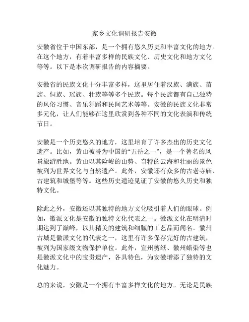 家乡文化调研报告安徽