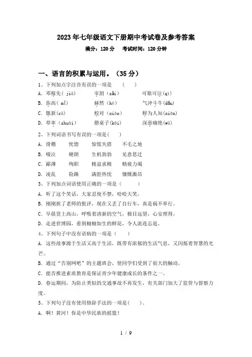 2023年七年级语文下册期中考试卷及参考答案