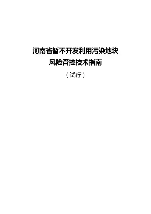 河南省暂不开发利用污染地块风险管控技术指南(试行)