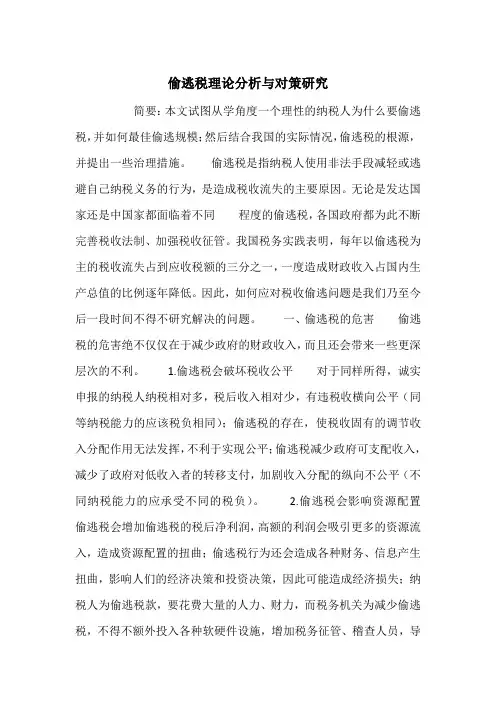 偷逃税理论分析与对策研究_1