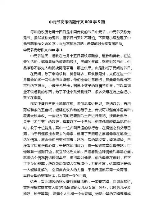 中元节高考话题作文800字5篇