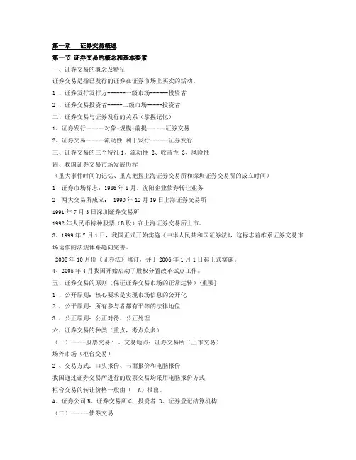 证券从业资格考试证券交易精华讲义