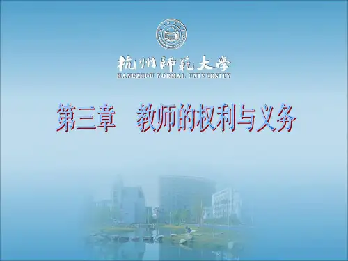第三章教师的权利与义务 ppt课件