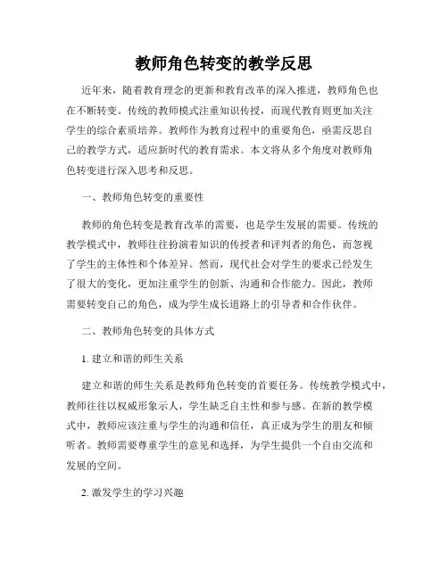 教师角色转变的教学反思