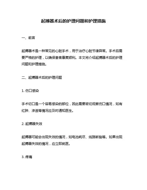 起搏器术后的护理问题和护理措施