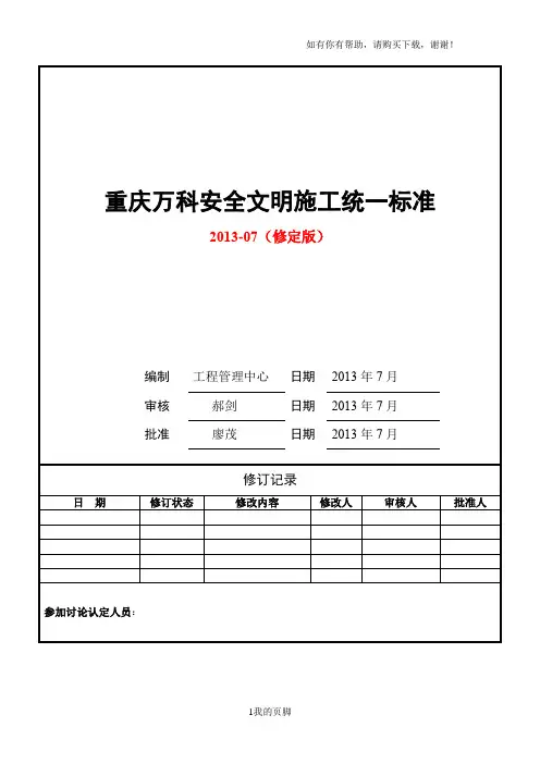 万科安全文明施工统一标准做法(doc 52页)