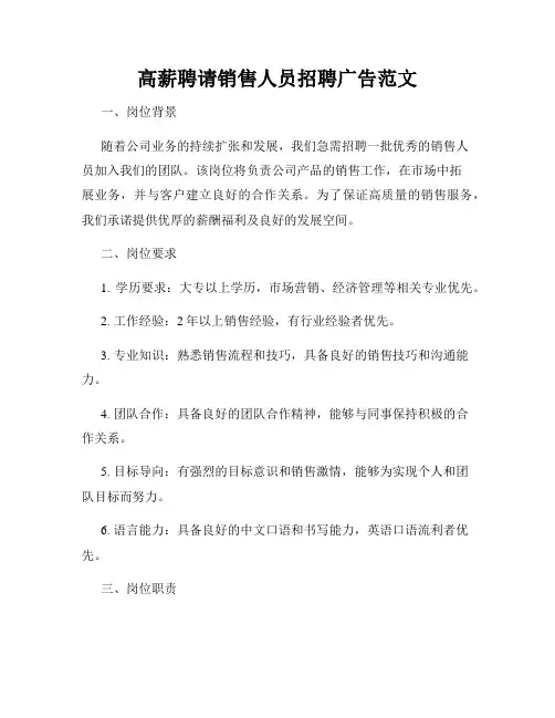 高薪聘请销售人员招聘广告范文