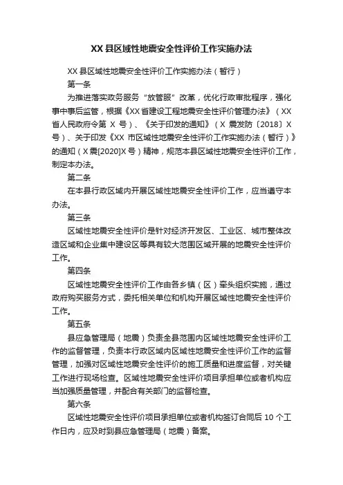 XX县区域性地震安全性评价工作实施办法