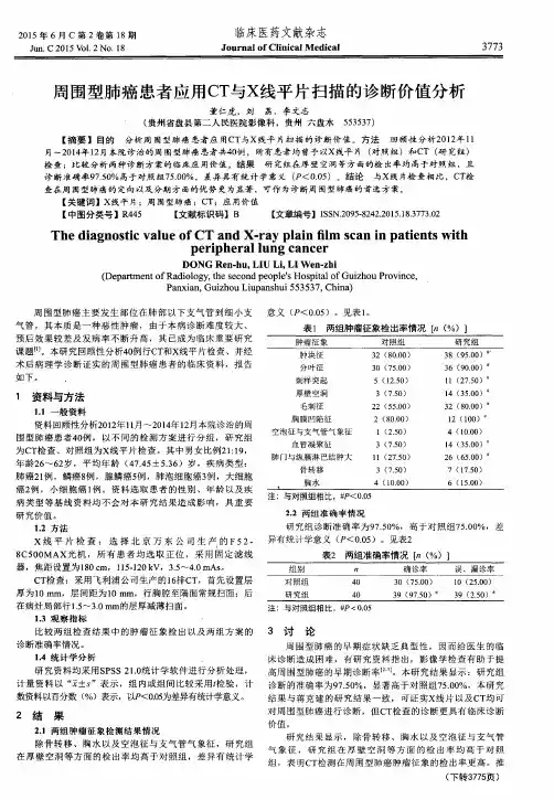 周围型肺癌患者应用CT与X线平片扫描的诊断价值分析