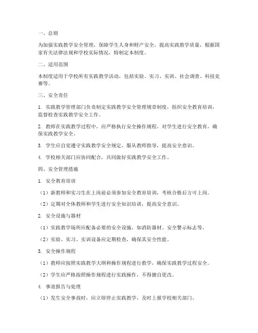 实践教学安全管理制度