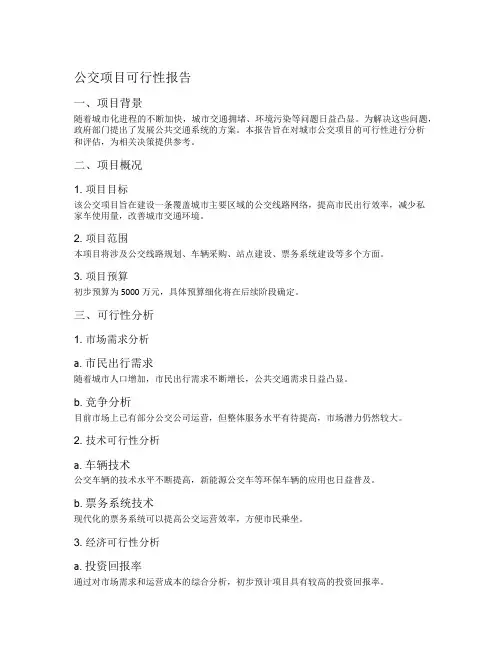 公交项目可行性报告