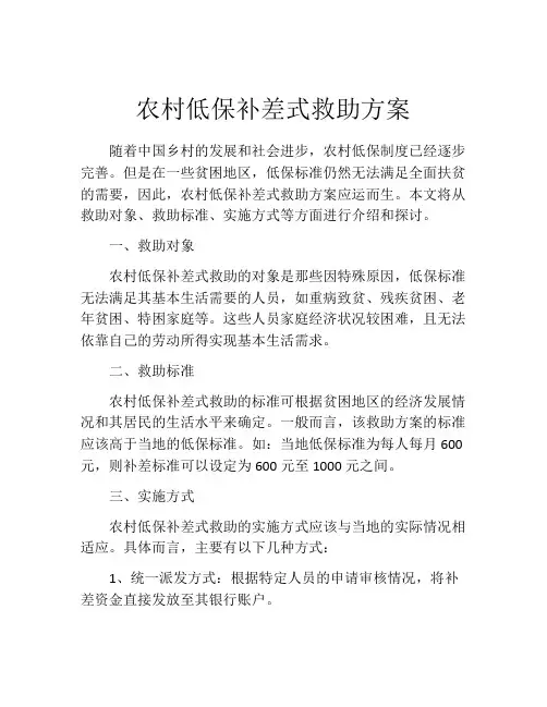 农村低保补差式救助方案