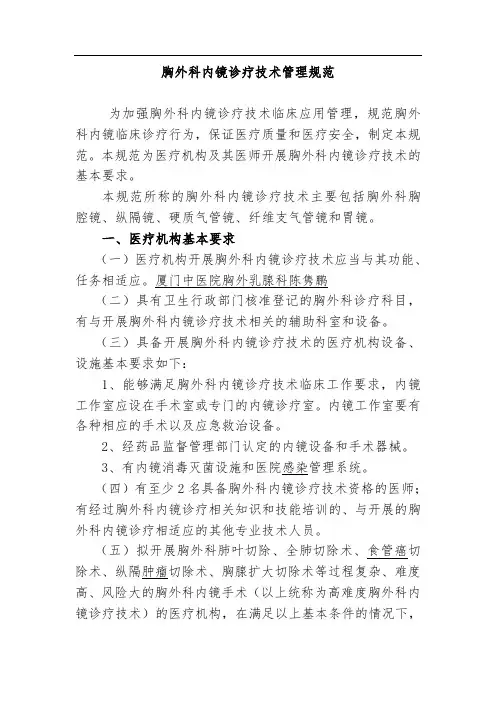 胸外科内镜诊疗技术管理规范