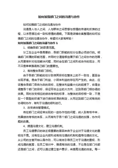 如何加强部门之间的沟通与协作